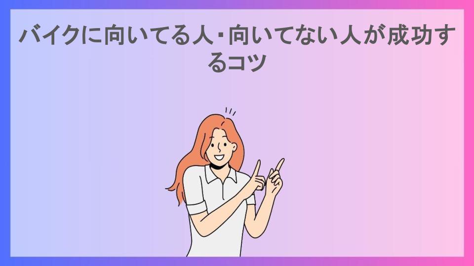 バイクに向いてる人・向いてない人が成功するコツ